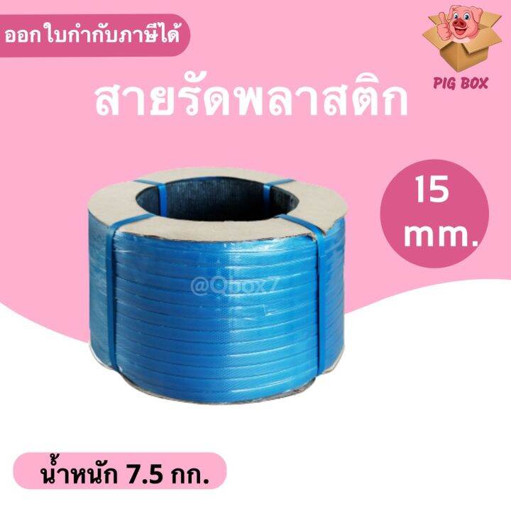 สายรัดพลาสติก-pp-สายรัดเครื่อง-pp-ขนาด-15-mm-สีน้ำเงิน-ส่งฟรี