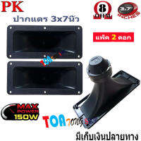 ปากเป็ดขดลวด 3"X7" PK เสียงแหลม ทวิตเตอร์ปากเป็ด MAX POWER 150W เสียงดีราคาประหยัด แพ้ค 2ดอก