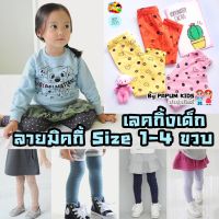 เลคกิ้งเด็ก Size 1-4 ขวบ เนื้อผ้าดี-ผ้านุ่ม ยืดหยุ่นได้เยอะ