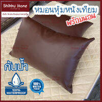 หมอน หุ้มหนังเทียมพร้อมนอน หนังน้ำตาล 55x35ซม (14x21.5นิ้ว)