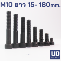 สกรูหัวจม น็อตหัวจม สกรูจมดำ เกลียว 1.5 เกรด 12.9 ขนาด M10 ยาว 15 - 180 mm. / Udomkit