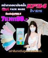 แมสเกาหลีสีพาสเทล KF94 พร้อมส่ง 1แพคมี10ชิ้น  ชุดเซ็ต7แพค99 บาท ป้องกันฝุ่นPM2.5 ได้ดี ใส่แล้วหายใจสะดวก