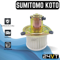 โบเวอร์ ซูมิโตโม โกโต SUMITOMO KOTO มอเตอร์พัดลม โบเวอร์แอร์ พัดลมโบเวอร์ มอเตอร์ พัดลมคอล์ยเย็น