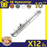 กลอนประตู ห้องน้ำ สเตนเลสแท้(SUS 304JP) 2Bhomecenter  NO.360-10  SS (12ชิ้น)