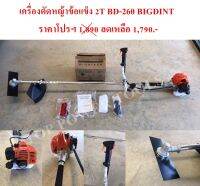 เครื่องตัดหญ้าข้อแข็ง 2T BD- 260 BIGDINT