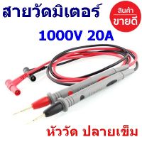 สายวัดมิเตอร์ สายวัด 1000V 20A ชุดสายทดสอบมัลติมิเตอร์ ชุดเครื่องมือ หัววัด ปลายเข็ม  มิเตอร์วัดกระแสไฟ สายสายมัลติมิเตอ สายวัด 1000V 20A ชุดสายทดสอบมัลติมิเตอร์ ชุดเครื่องมือ หัววัด ปลายเข็ม  มิเตอร์วัดกระแสไฟ สายสายมัลติมิเตอร์ตรวจสอบ ทดสอบวัดกระแสไฟฟ้า