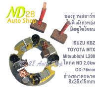 แปรงถ่าน ซองถ่านไดสตาร์ท ไดทด ND 2.0KW  ISUZU KBZ, TFR,  L200 , TOYOTA MIGHTY ไมตี้เอ็ก มังกรทอง (ขนาด 8x25x16mm)