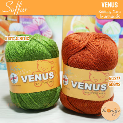 Venus Knitting Yarn ไหมถัก "Soffur" #2/7