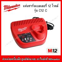 MILWAUKEE แท่นชาร์จแบตเตอรี่ 12V. รุ่น C12C (ของแท้ 100%)