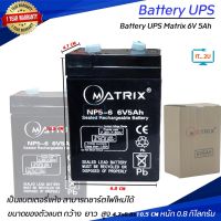 Battery Matrix 12V-5.5Ah/12V-6Ah/6V-5Ah/แบต ups/แบต matrix/ประกัน1ปี