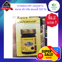 (ซื้อ 2แถม1 ) ยาหม่องงาดำ แม่กุหลาบ ขนาด 45 กรัม ของแท้ 100 %