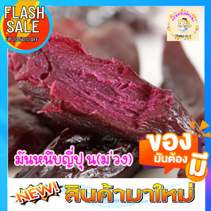 ขนมมันหวานญี่ปุ่น-กลิ่นหอม-หวาน-อร่อย-ผลไม้แห้ง-ขนาด-500-กรัม-พร้อมทาน