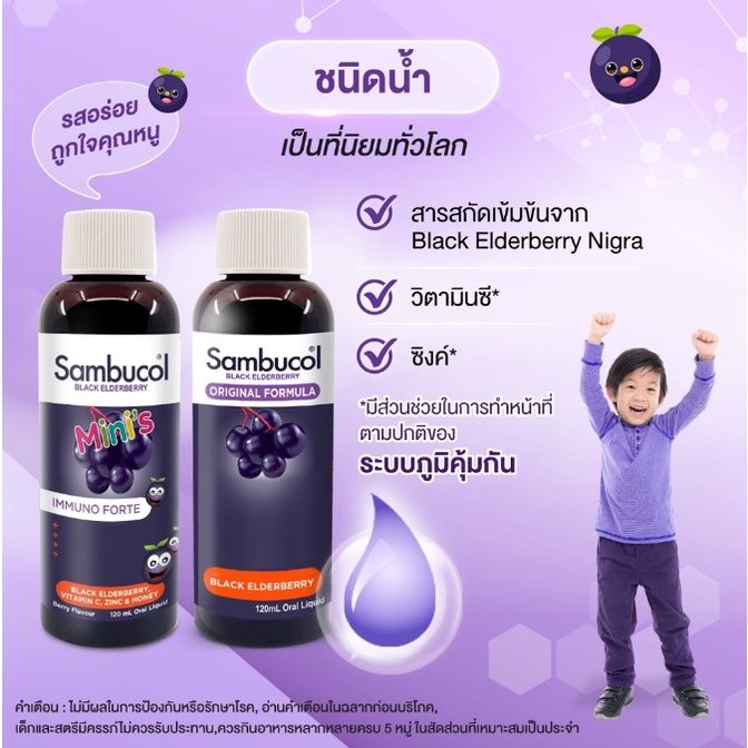 sambucol-black-elderberry-liquid-mini-ป้องกันหวัด-ผลิตภัณฑ์เสริมสำหรับเด็ก
