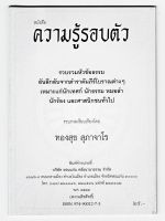 ความรู้รอบตัว รวบรวมหัวข้อธรรมอันลึกลับจากตำราคัมภีร์โบราณต่างๆ เหมาะแก่นักเทศน์ นักธรรม หมอลำ นักร้อง และศาสนิกชนทั่วไป - [๗๘] - ทองสุข สุภาจาโร - พิมพ์โดยคลังนานาธรรม - จำหน่ายโดย ร้านบาลีบุ๊ก Palibook