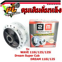 ดุมเดิมเวฟ/ดุมเดิม ดั้มเบรค์หลัง รุ่น WAVE 110i/125/125i/Dream Super Cub/DREAM 110i/125/ดุมเดิมดรีม/อะไหล่เวฟ/ชุดดุมเดิม/อะไหล่ดรีม/อะไหล่แต่ง/ดุมเดิมล้อหลัง