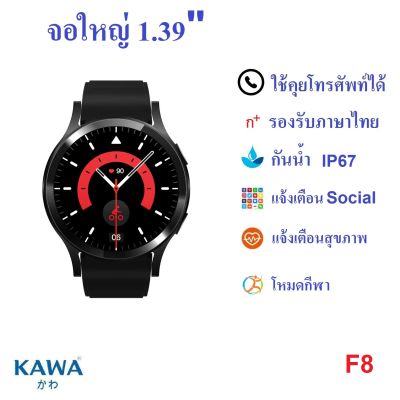 นาฬิกาอัจฉริยะ Kawa F8 Smart watch วัดอัตราการเต้นหัวใจ กันน้ำ วัดแคลลอรี่ (รองรับภาษาไทย)