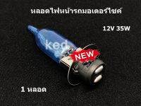 หลอดไฟหน้า 12V 35W ใช้สำหรับใส่ไฟหน้ารถมอเตอร์ไซค์ Honda ทุกรุ่น ( 1 หลอด )