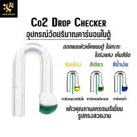 Co2 Drop Checker Type U ดรอปเช็คเกอร์แก้ว แบบแขวน สำหรับวัดปริมาณ Co2 ในตู้ปลา ทรงกลมแบน วัดคาร์บอนตู้ไม้น้ำ ไม้น้ำ คาร์บอน Aquapro