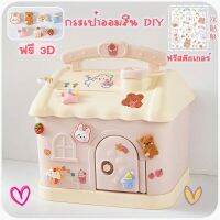 กระปุกออมสินน่ารัก DIY ใส่ธนบัตรได้ด้วย ตัวนี้ ใช้กุญแจไข เปิดประตูออกมา ฟรี++สติกเกอร์ตกแต่ง+3D ตัวการ์ตูน