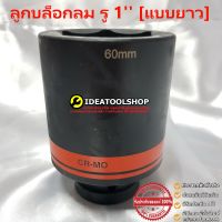 ของแท้!! KOCHE ลูกบล็อกลม แบบยาว รู ขนาด 1 ขนาด 19 - 65 mm. บล็อก บล็อกลม บล็อกดำ ลูกบล็อกลมถอดน็อตล้อ 6 เหลี่ยม