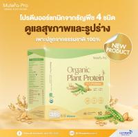 มิวเทร่า  Mutera Pro Organic Plant Protein ผลิตภัณฑ์ทดแทนมื้ออาหารโปรตีนพืช (1 กล่อง 10 ซอง)