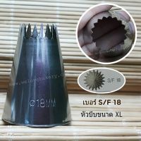 หัวบีบครีม เบอร์ SF18 (นำเข้าเกาหลี)