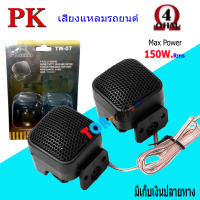 ทวิตเตอร์โดม กำลังขับ 150W RMS ทวิตเตอร์ ทวิตเตอร์เสียงแหลม ขนาด 2นิ้ว รุ่น PK TW-07