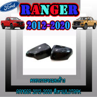 ครอบกระจกมองข้าง Ranger 2012-2020 สีเทาWildtrak