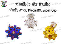 หมอนมือลิง สแตนเลส ลายเฟือง สำหรับ W110i, Dream110 ,Super Cup (เดิม / แต่ง) 1ชุด