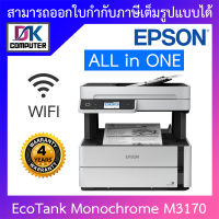 Epson Wi-Fi All-in-One Ink Tank Printer ปริ้นเตอร์เครื่องพิมพ์ EcoTank Monochrome M3170 BY DKCOMPUTER