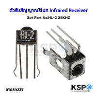 ตัวรับสัญญาณรีโมท Infrared Receiver 3ขา Part No.HL-2 38KHZ อะไหล่ทีวี