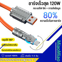 สายชาร์จหมุนหัวได้ สายชาร์จเร็ว Type C 120W 6A Super Fast Charge LED OD6.0 หนา สายซิลิโคน Quick Charge ใช้ได้กับ แฟลชชาร์จ Android ทั้งหมด ใช้ได้กับiphone