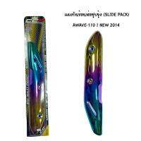 CCP แผงกันท่อร้อน WAVE 110 I NEW ปี 2014 ชุบรุ้ง( SLIDE PACK )