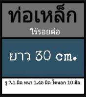 ท่อเหล็กไร้รอยต่อ รู 7.1 มิล หนา 1.45 มิล โตนอก 10 มิล เลือกความยาวที่ตัวเลือกสินค้า ใช้เวอร์เนีย 2 ชนิด ได้ผลต่างกัน ผู้ซื้อโปรดพิจารณา