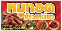 460 ป้ายข้าวเหนียวหมูทอด   ขนาด40x80cm แนวนอน (ฟรีเจาะตาไก่4มุม)พิมพ์ด้วยเครื่องพิมพ์อิงค์เจทและหมึกญี่ปุ่นอย่างดี ภาพคมชัด ทนแดด ทนฝน