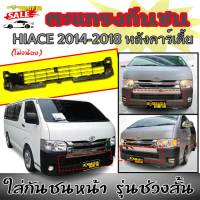 ตะแกรงกันชนหน้า โม่งน้อย HIACE 2014 2015 2016 2017 2018  ใส่กันชนหน้า รุ่นช่วงสั้น