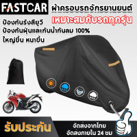 Fastcar ผ้าคลุมรถมอเตอร์ไซค์ ผ้าคลุมบิ๊กไบค์ ผ้าคลุม จักรยานยนต์ ผ้าคลุมรถ ป้องกันแสงUVป้องกันน้ำ ผ้าคลุมรถยนต์ Motorcycle Cover E120