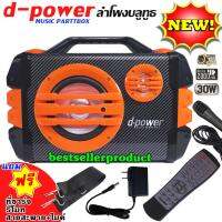 สุดยอดพลังเสียง!! ลำโพงบลูทูธ D-POWER แท้100% K52ฺB 30วัตต์ ปรับเบสได้ ฟังวิทยุได้ เสียบFlash drive/ TF/AUX สุดคุ้ม (แถมฟรี ไมโครโฟน+สายสะพาย+รีโมท+ที่ชาร์จ)