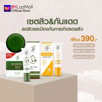 เซ็ตสิว &amp; กันแดด ชาร์มมิ่ง บาย หมิว ลดสิว และป้องกันการเกิดรอยสิว