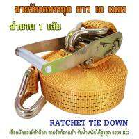 สายรัดรถบรรทุก RATCHET TIE DOWN สายรัดของแบบคันโยก สายรัดก็อกแก๊ก สายรัดรถกระบะ สายรัดรถสิบล้อ สายรัดรถพ่วง สินค้านำเข้าคุณภาพเกรด A แรงดึงสูงสุด 5000 KG ความยาว 10 เมตร