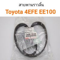 สายพานราวลิ้น Toyota 4EFE EE100 124ฟัน