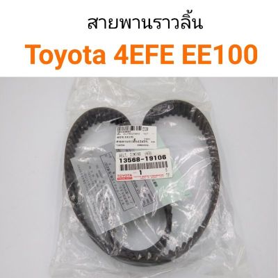 สายพานราวลิ้น Toyota 4EFE EE100 124ฟัน