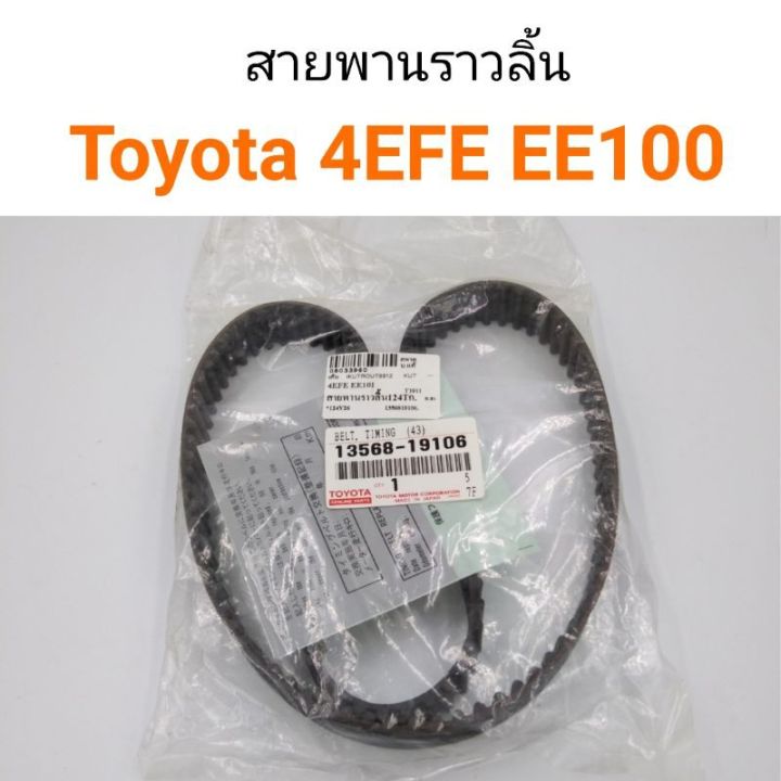 สายพานราวลิ้น-toyota-4efe-ee100-124ฟัน