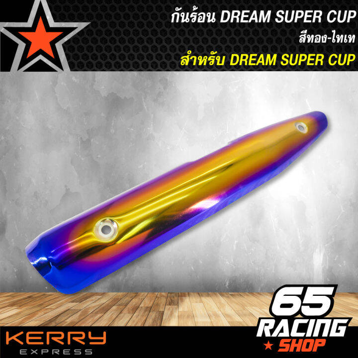 กันร้อนdream-super-cup-ดรีมซุปเปอร์คัพ-สีทอง-ไทเท-ฝาครอบกันร้อน-dream-super-cup-สีทอง-ไทเท-ปี-20-ตัวใหม่ใส่ไม่ได้