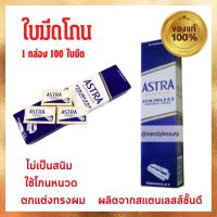 ( กล่องละ100ใบมีด ) ของแท้!! 100%  ใบมีดโกน ขนนก ASTRA 2คม โกนหนวด โกนผม 