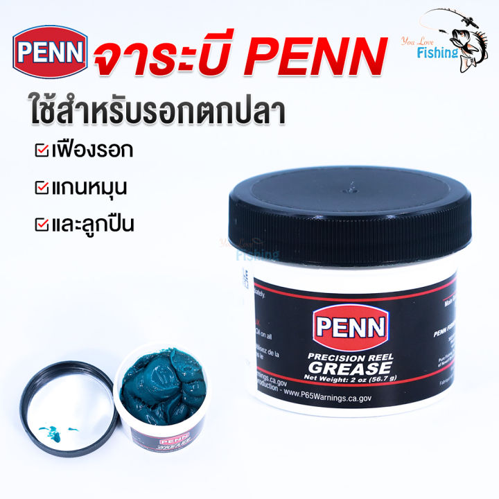 จาระบีใส่รอกตกปลา-ยี่ห้อ-penn-สำหรับบำรุงรักษารอก-ใส่เฟืองรอก-แกนหมุน-และลูกปืน-ช่วยลดการสึกหรอของระบบเฟือง-ผลิตในประเทศสหรัฐอเมริกา