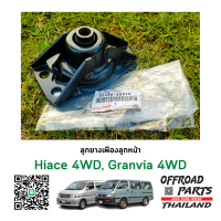 ลูกยางเฟืองท้ายลูกหน้า Hiace 4WD , Grandvia