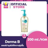 Derma B Daily Moisture Body Oil เดอม่า บี บอดี้ ออยล์ [200 ml./ขวด] [1 ขวด] ออยล์ทาผิวกาย