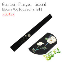 ที่มีคุณภาพสูงแอฟริกันไม้มะเกลือไม้ดอกไม้แบบสีเชลล์โมเสค Fingerboard กีตาร์ Fingerboard กีตาร์ทำวัสดุไม้