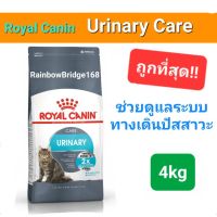 Exp.09/24 Royal Canin Urinary Care 4kg โรยัลคานิน อาหารแมวโรคนิ่ว ถุงขนาด 4 กิโลกรัม